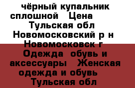 чёрный купальник сплошной › Цена ­ 200 - Тульская обл., Новомосковский р-н, Новомосковск г. Одежда, обувь и аксессуары » Женская одежда и обувь   . Тульская обл.